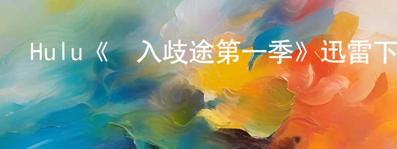 陳火泉發布Hulu《愛入歧途第一季》迅雷下載/在線觀看/百度云-都市/情感-美劇天堂